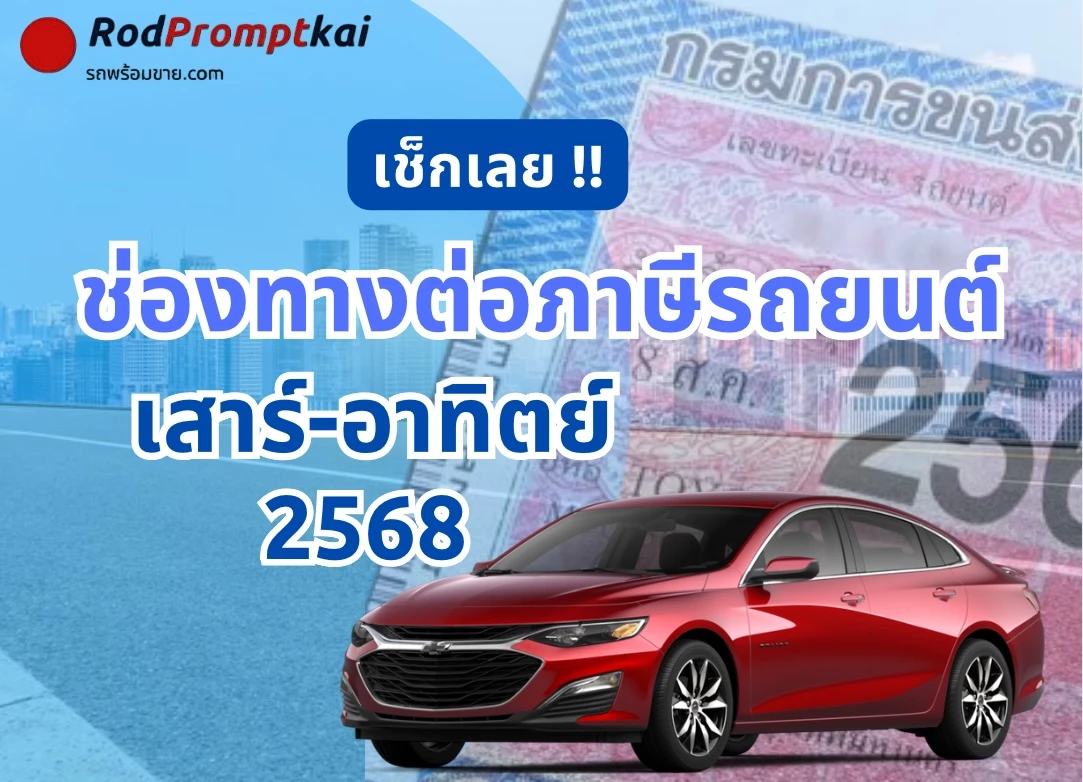 เช็กเลย ! ช่องทางต่อภาษีรถ เสาร์-อาทิตย์ 2568 ยื่นที่ไหนได้บ้าง