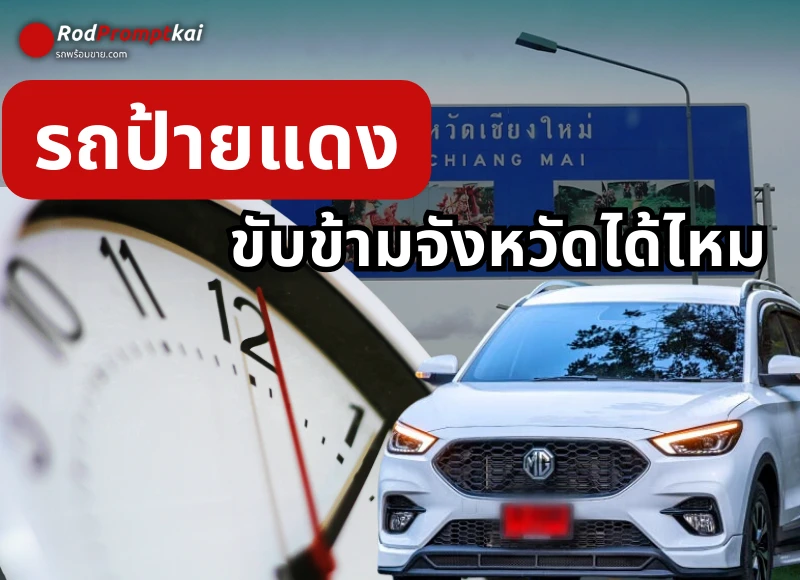 รถป้ายแดงขับข้ามจังหวัดได้ไหม