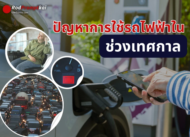 แนะนำการใช้รถยนต์ไฟฟ้า EV ในช่วงเทศกาล