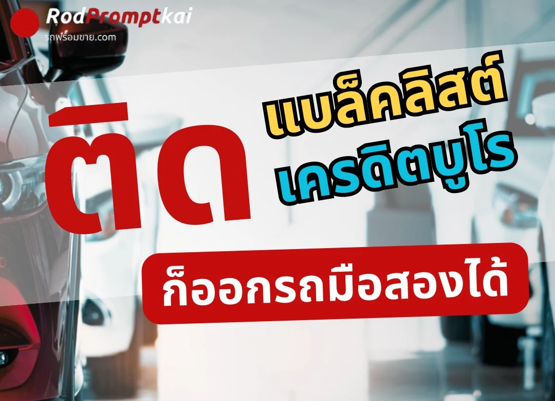 ติดแบล็คลิสต์ ติดเครดิตบูโร ก็ออกรถมือสองได้