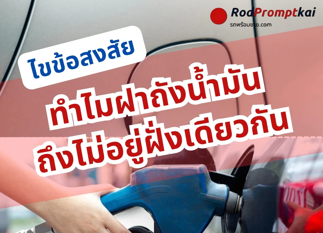 ไขข้อสงสัย ! ฝาถังน้ำมันทำไมถึงไม่อยู่ฝั่งเดียวกัน