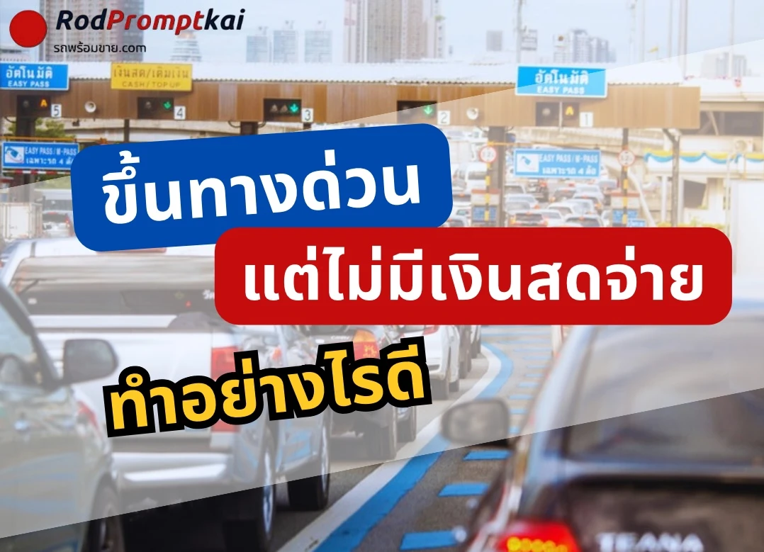 ขึ้นทางด่วน ไม่มีเงินสดจ่าย ทำอย่างไรดี จ่ายย้อนหลังได้ไหม ?