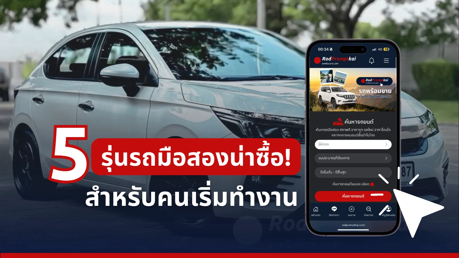 5 รุ่นรถมือสองน่าซื้อ สำหรับเด็กจบใหม่ หรือคนเริ่มทำงาน