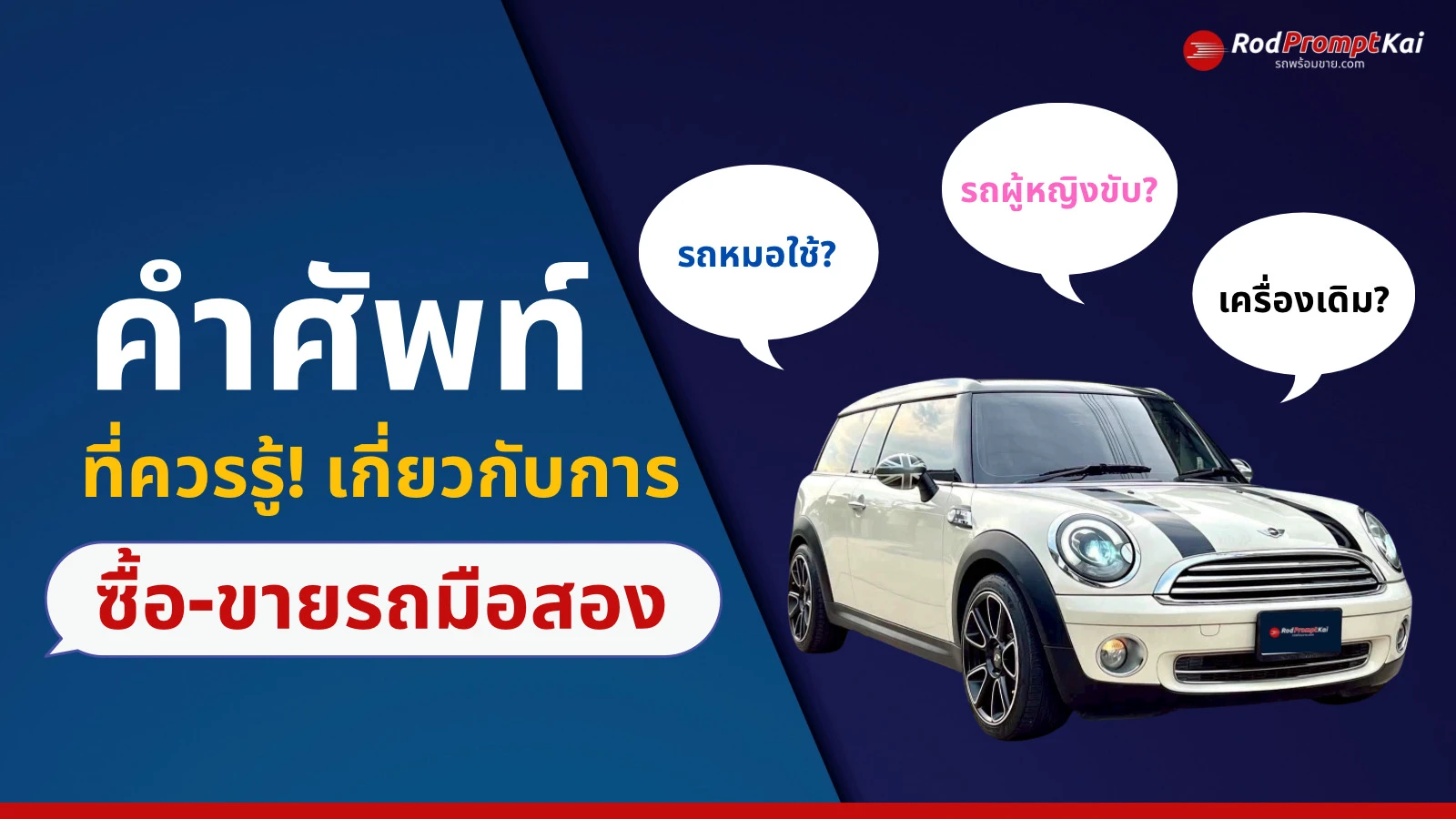 รวมคำศัพท์ซื้อขายรถมือสอง ที่มือใหม่ควรรู้ เข้าใจง่ายใน 5 นาที