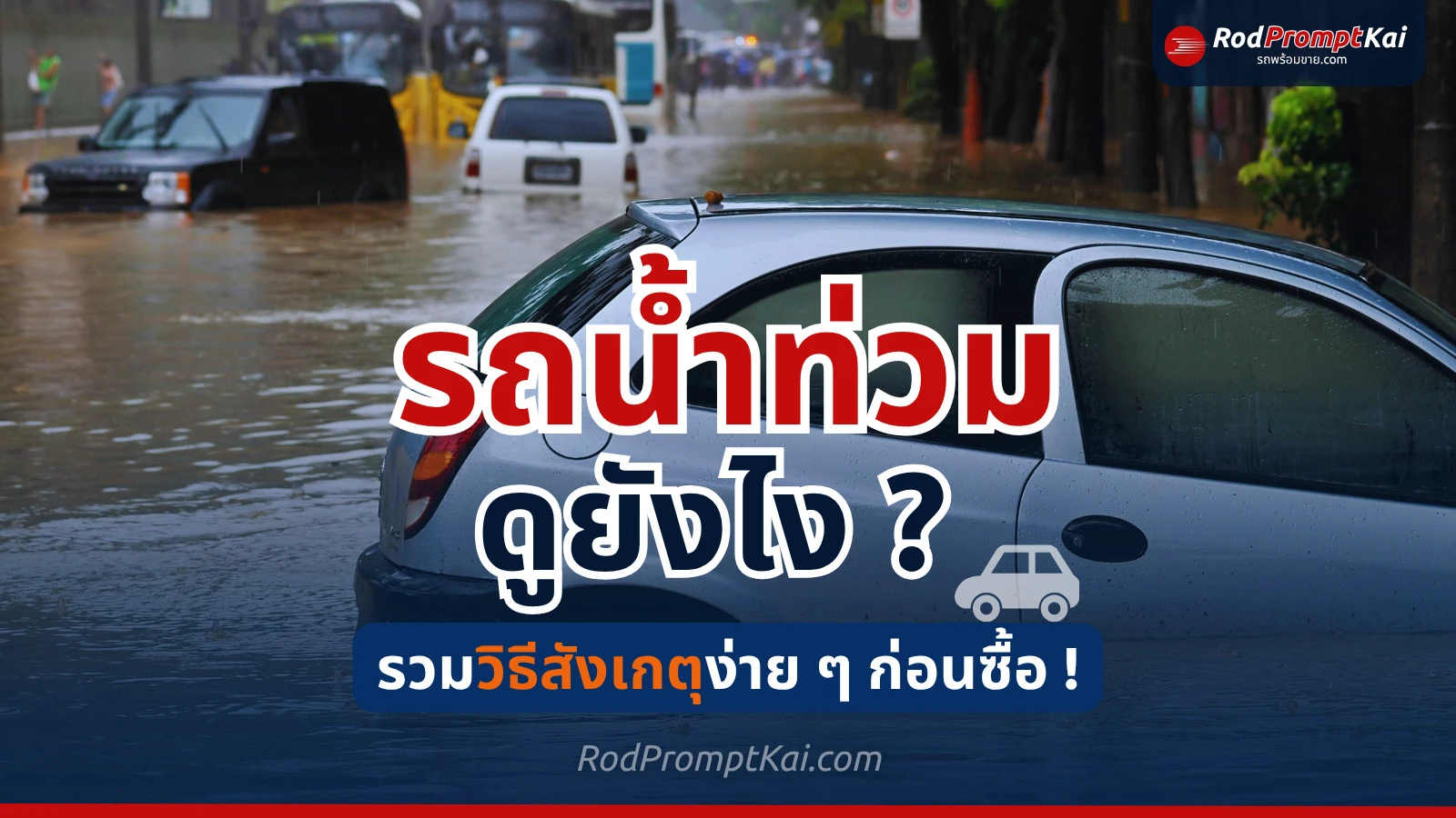 รถน้ำท่วมดูยังไง วิธีสังเกตรถเคยจมน้ำ ดูได้จากตรงนี้!