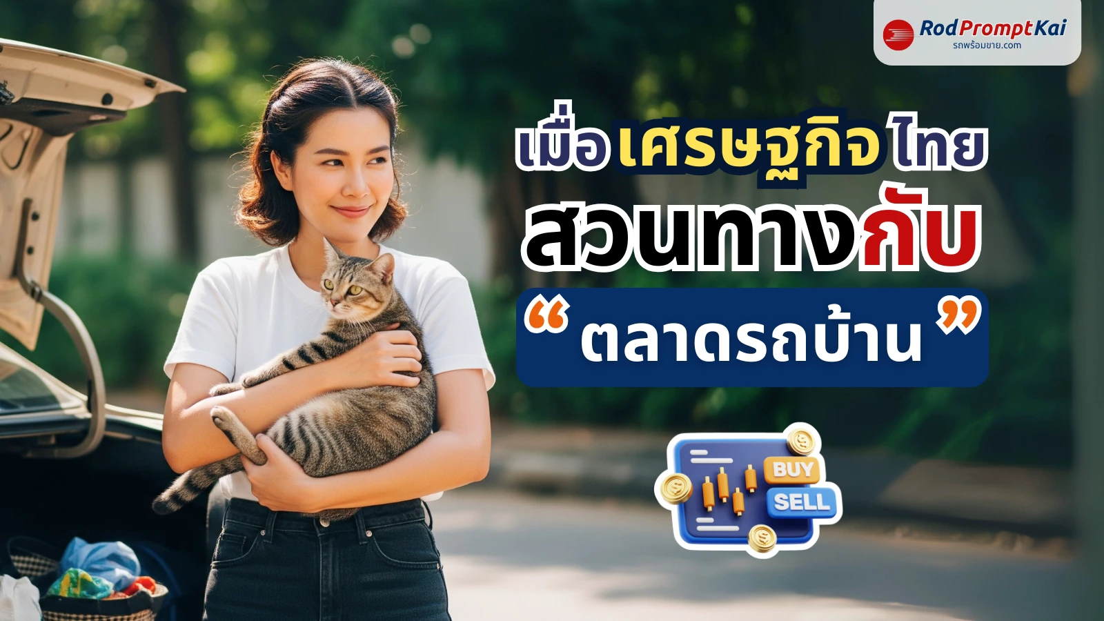 เมื่อเศรษฐกิจไทยชะลอตัว…แต่ตลาดรถบ้านกลับโตสวนทาง