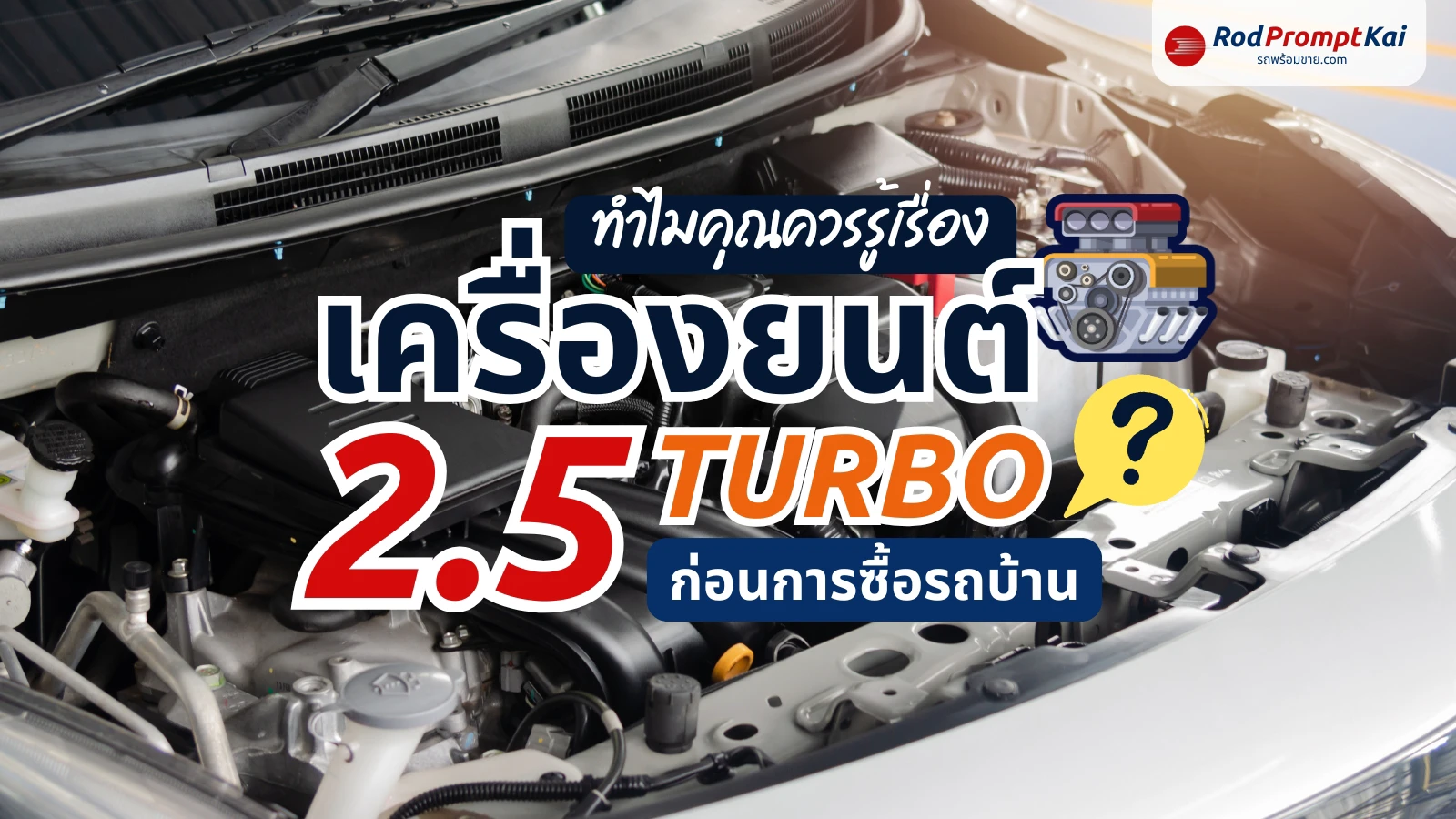 เครื่องยนต์ 2.5 Turbo คืออะไร? | เปรียบเทียบ Turbo แต่ละประเภท
