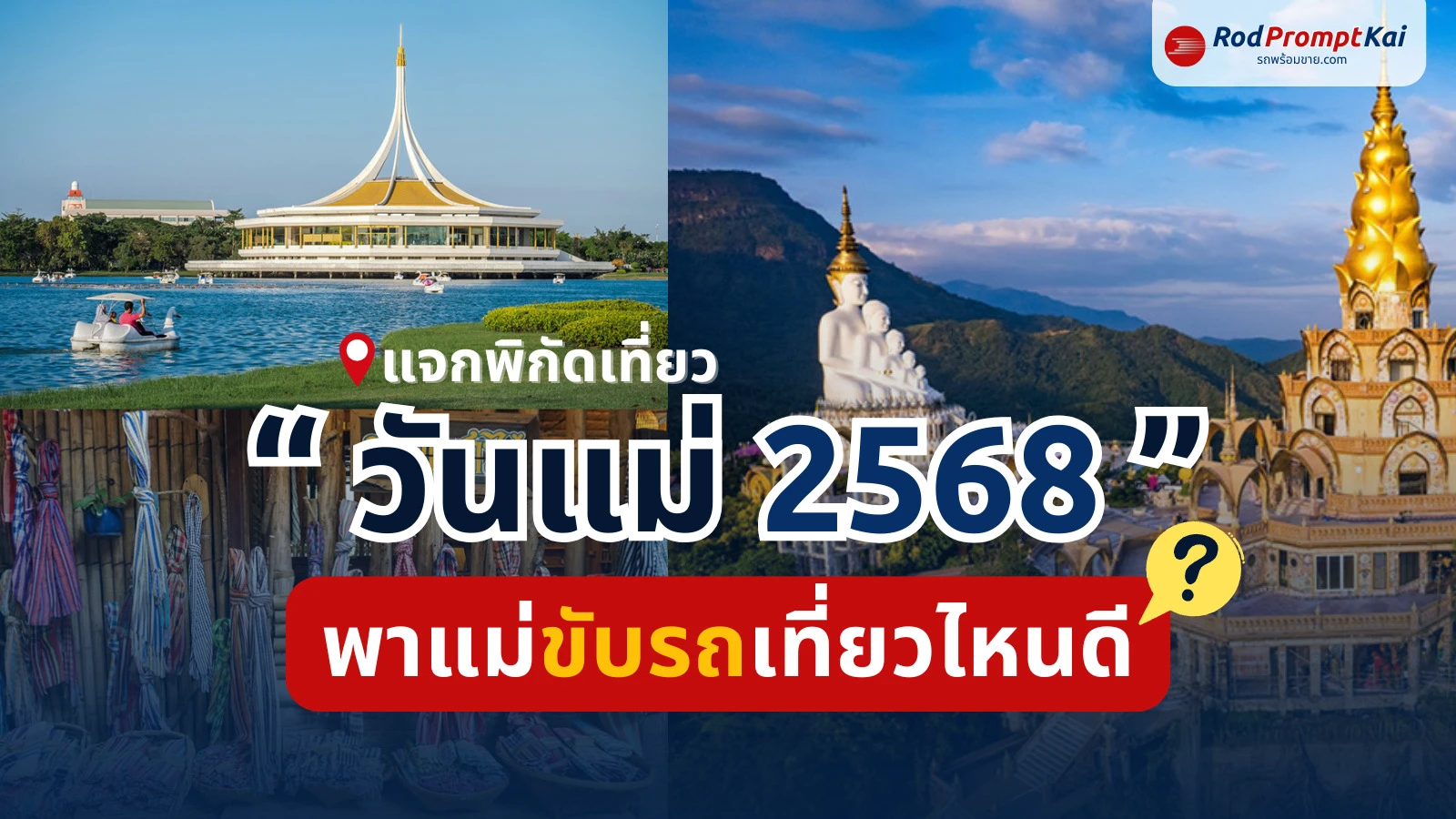 แจกพิกัดเที่ยววันแม่ 2568 | พาแม่ขับรถไปเที่ยวไหนดี ใกล้กรุงเทพ-ทั่วไทย