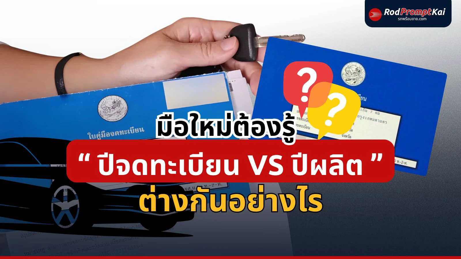ความจริงเรื่องปีรถยนต์ | ต่างกันอย่างไรระหว่างปีผลิตกับปีจดทะเบียน