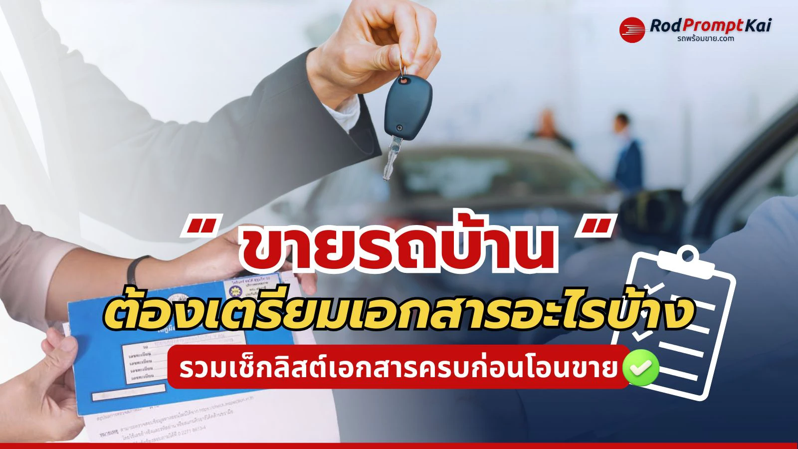 ขายรถบ้านต้องใช้เอกสารอะไรบ้าง? 🧾 รวมเช็กลิสต์ครบก่อนโอนขายจริง