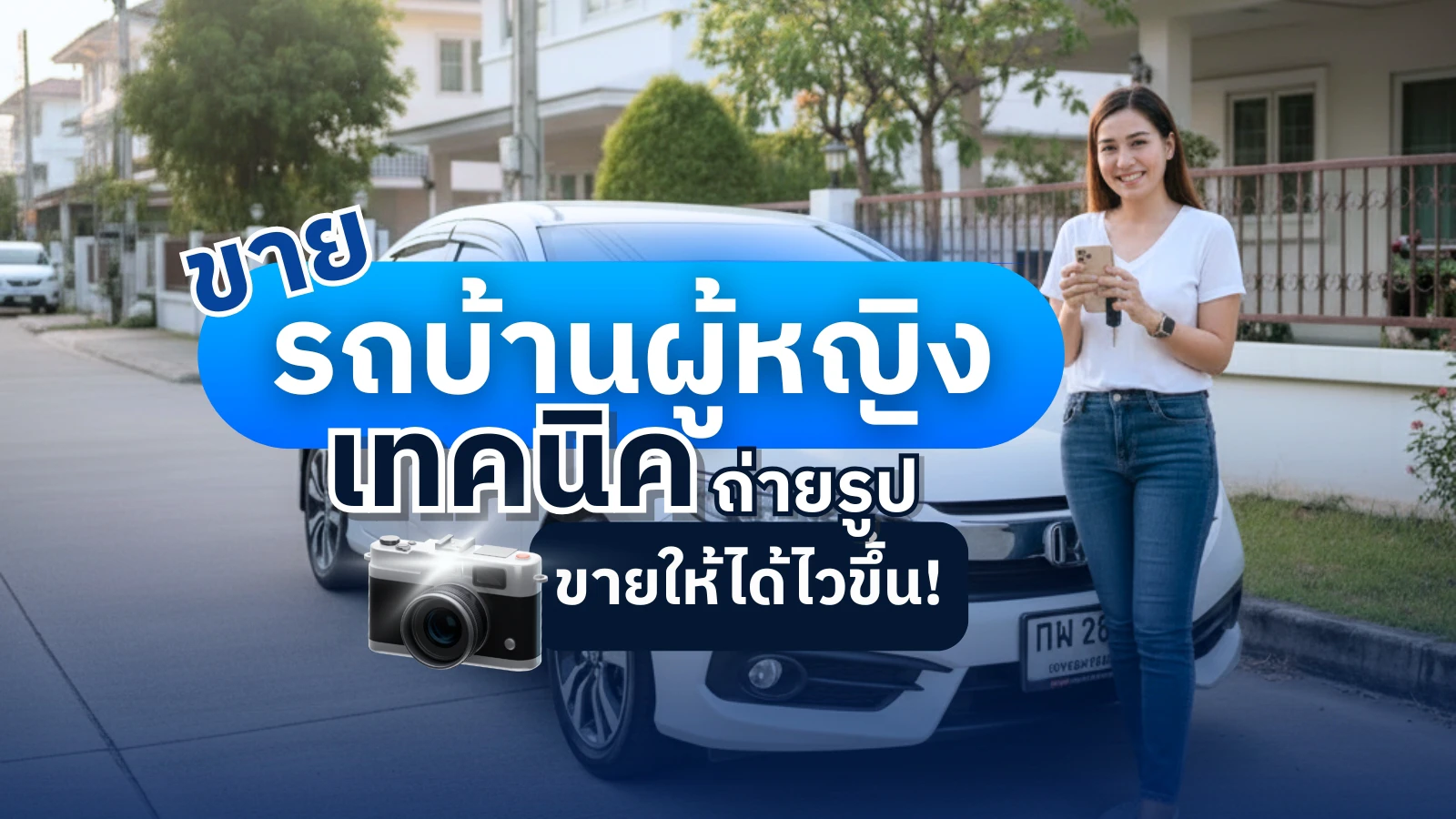 ขายรถบ้านผู้หญิง ขายง่าย เทคนิคถ่ายรูปขายได้ไวกว่าเดิม!