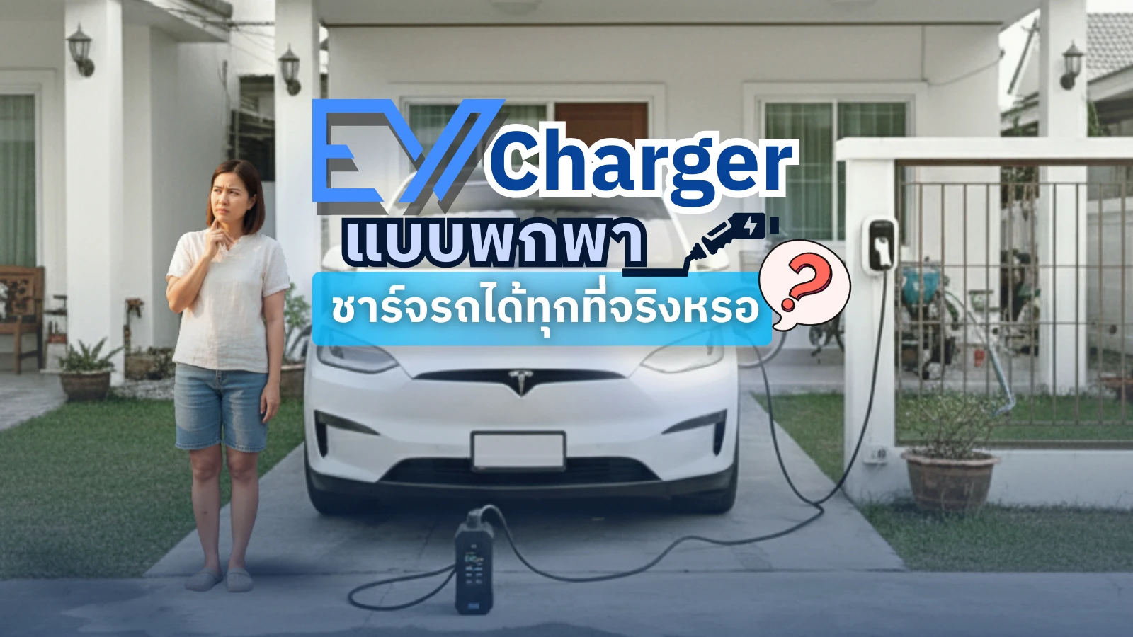 EV Charger แบบพกพามาแล้ว! ⚡ ชาร์จรถไฟฟ้าได้ทุกที่จริงไหม มาดูข้อดี–ข้อจำกัดก่อนซื้อ