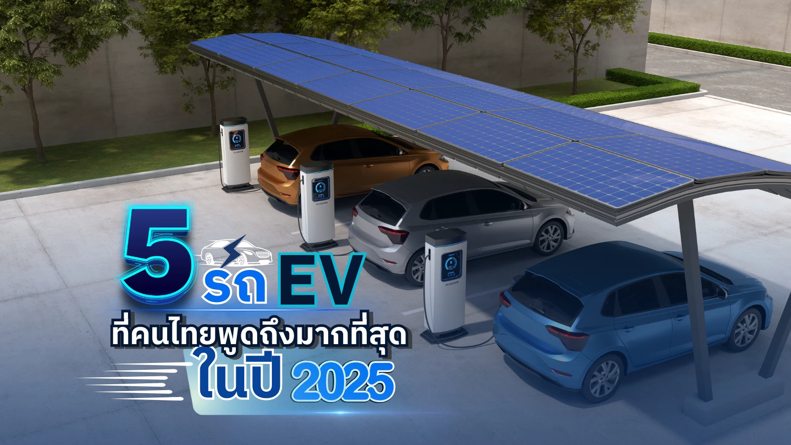 5 รถ EV ที่คนไทยพูดถึงมากที่สุดในปี 2025 ⚡ รุ่นไหนคุ้มสุด คลิกเช็กก่อนตัดสินใจ!