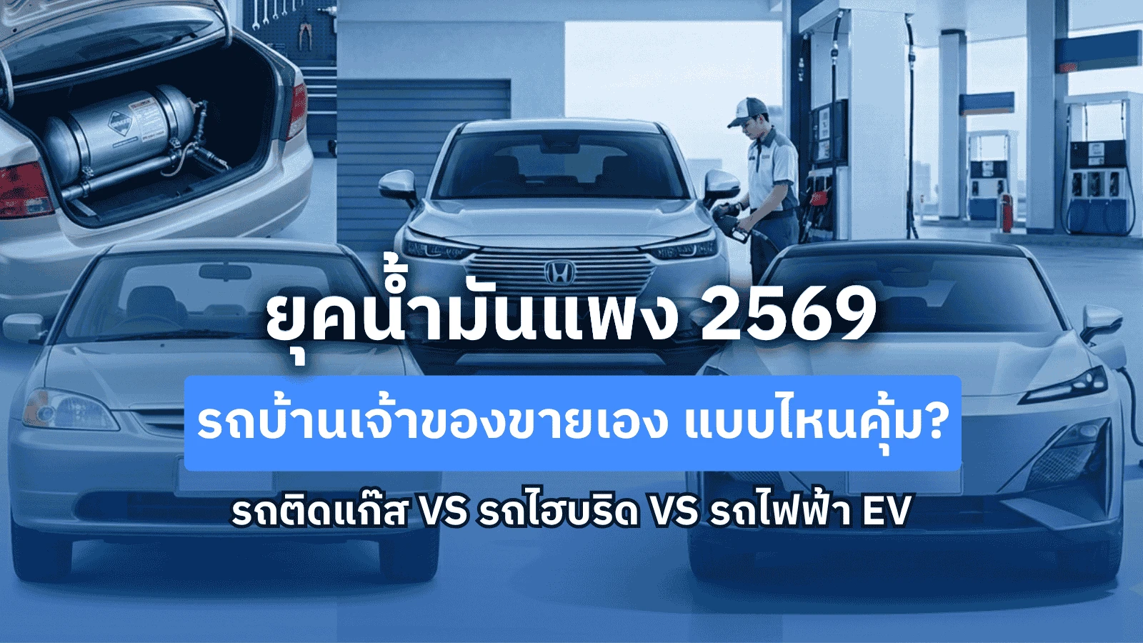 รถบ้านเจ้าของขายเอง 2026 แบบไหนคุ้ม? ระหว่างรถติดแก๊ส vs Hybrid vs EV