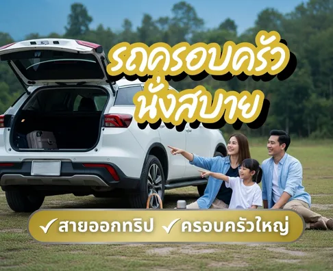 รถ SUV มือสอง ราคาถูก  | EV มือสองไมล์น้อย รถบ้านเจ้าของขายเอง