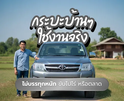 รถกระบะมือสอง รถบ้านเจ้าของขายเอง | ราคาถูก พร้อมใช้งาน