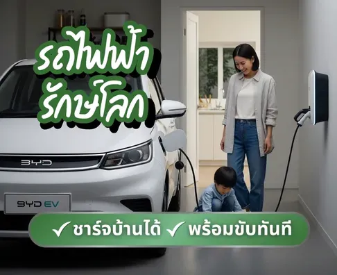 EV มือสอง ราคาถูก รถยนต์ไฟฟ้าเจ้าของขายเอง | รวม Tesla, BYD, Ora