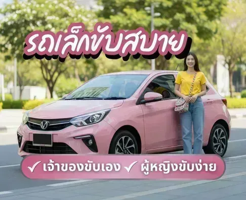 รถผู้หญิงขับ รถมือสองสภาพดี ราคาถูก | รถบ้านเจ้าของขายเอง | รถพร้อมขาย