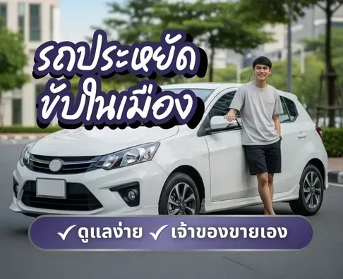 รถเก๋ง มือสองน่าใช้