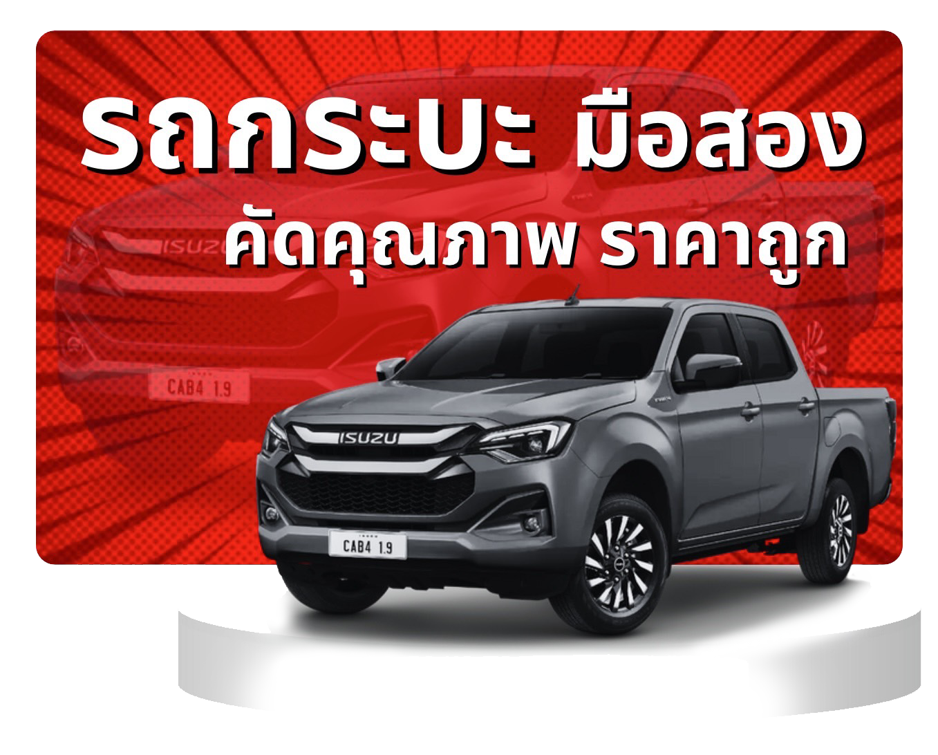 รถกระบะมือสอง คุณภาพดี ราคาถูก ไมล์น้อย | รถพร้อมขาย