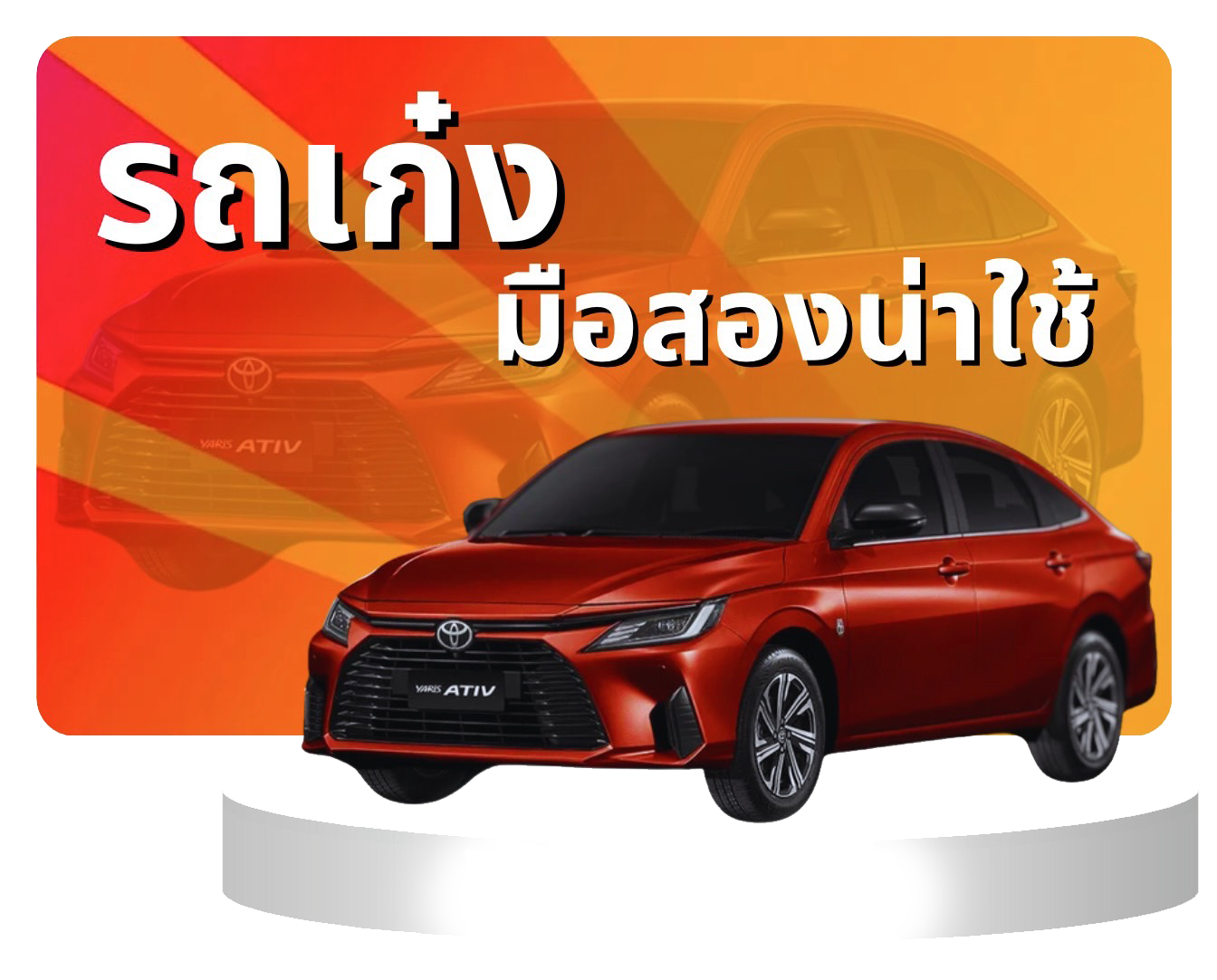 รถมือสอง สภาพดี รวมรุ่นยอดนิยมพร้อมใช้งาน สภาพใหม่ รถบ้านเจ้าของขายเอง | รถพร้อมขาย