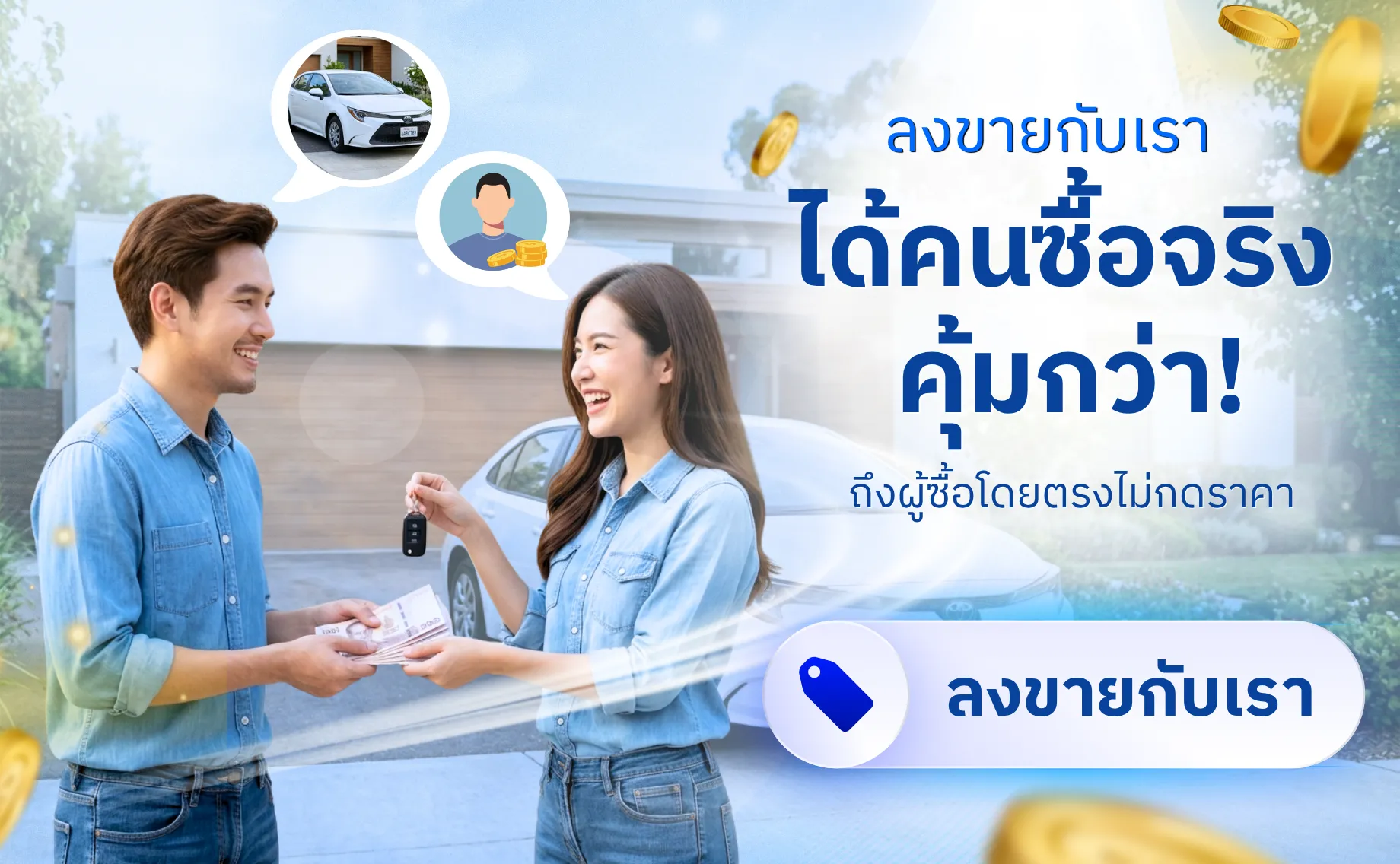 ลงขายรถบ้านกับรถพร้อมขาย ถึงผู้ซื้อโดยตรง
