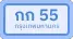 ป้ายทะเบียน
