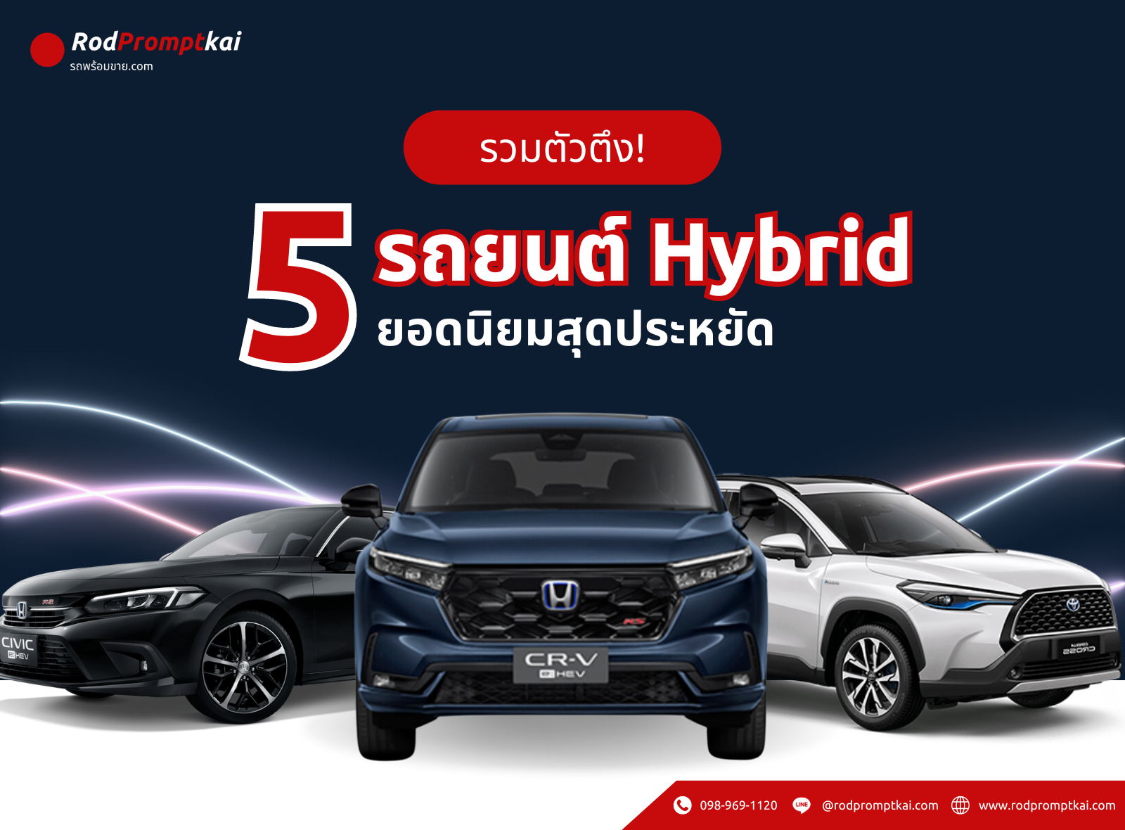 รวมตัวตึง! 5 รถยนต์ไฮบริดยอดนิยมสุดประหยัด