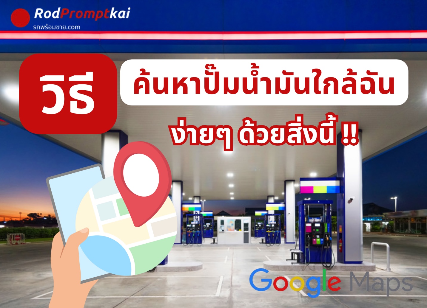 วิธีหาปั๊มน้ำมันใกล้ฉันง่ายๆด้วยสิ่งนี้ !!