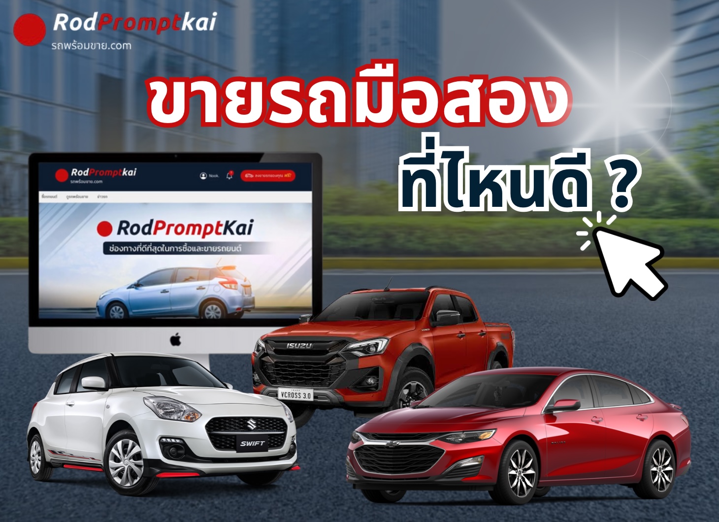 ขายรถมือสองที่ไหนดี ?