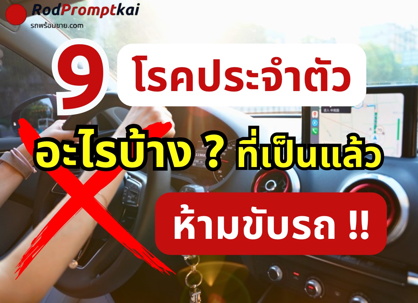 9 โรคเสี่ยงอุบัติเหตุ ห้ามขับรถ !!