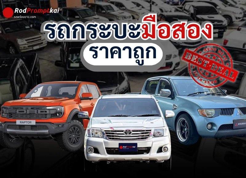 รถกระบะมือสอง ราคาถูก  คุณภาพดี