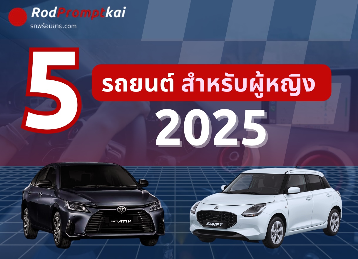 5 รถยนต์สำหรับผู้หญิง 2025