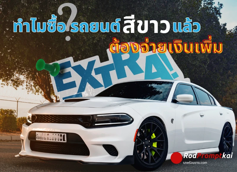 ทำไมซื้อรถยนต์"สีขาว"แล้วต้องจ่ายเงินเพิ่ม ?