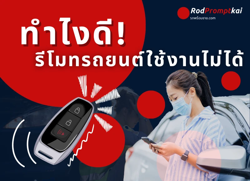 รีโมทกดไม่ติด รีโมทรถเสียตอนรีบ! วิธีเช็กง่าย ๆ ก่อนโทรหาช่าง
