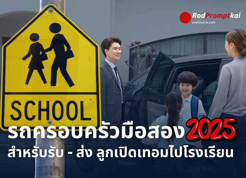 รวมลิสต์รถครอบครัวมือสองสำหรับปี 2568 ที่คุ้มค่าน่าจัด!