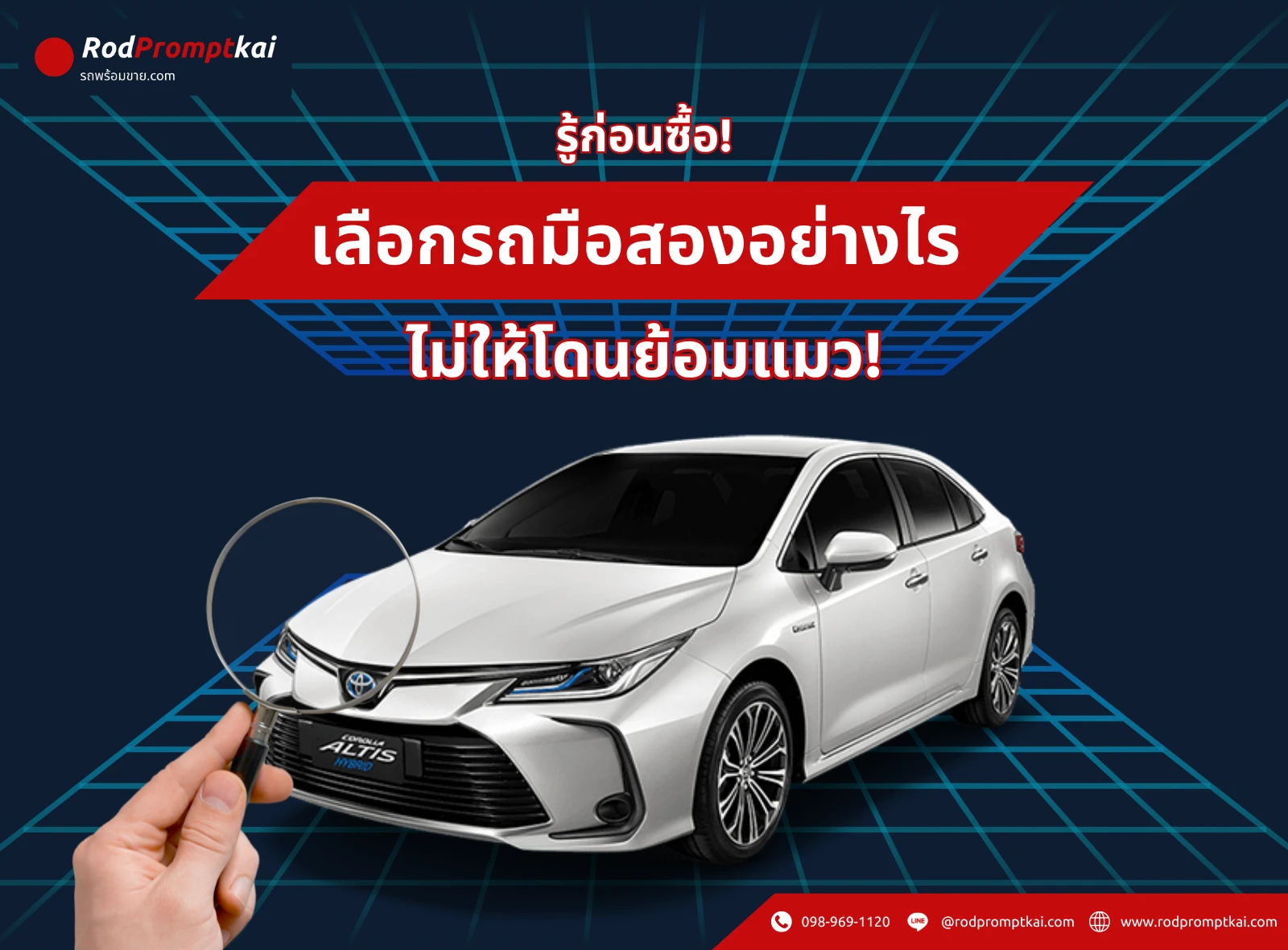 รู้ก่อนซื้อ! เลือกรถมือสองอย่างไรไม่ให้โดนย้อมแมว