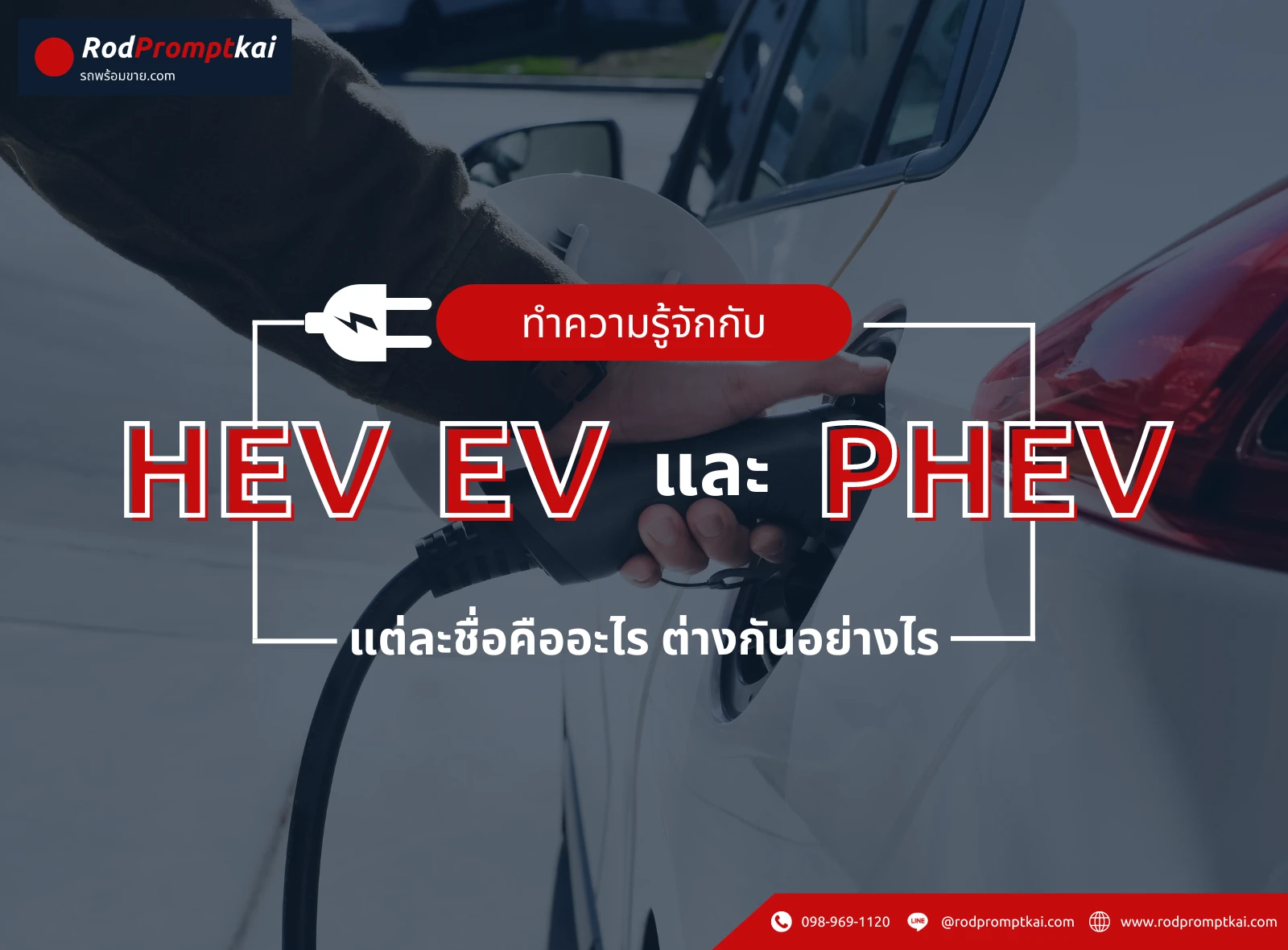 HEV, EV และ PHEV แต่ละชื่อคืออะไร ต่างกันอย่างไร