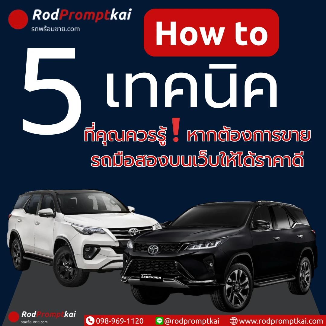 5 เทคนิค ! ขายรถมือสองบนเว็บให้ได้ราคาดี