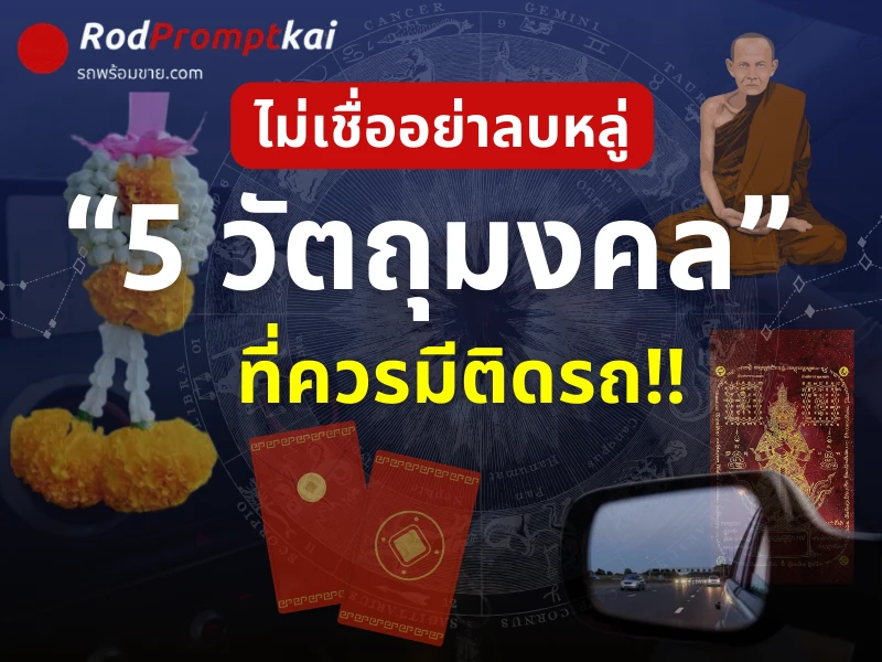 ไม่เชื่ออย่าลบหลู่ !! 5 วัตถุมงคล ที่ควรมีติดรถ