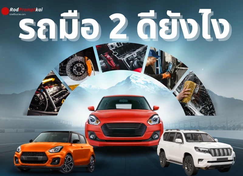 รถมือสองดียังไง - ข่าวรถยนต์มือสอง | Rodpromptkai.com
