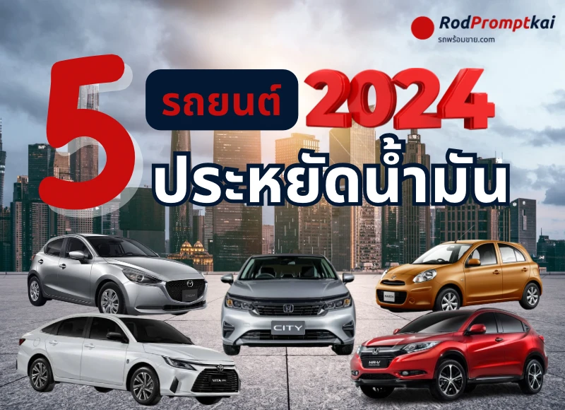รถยนต์ประหยัดน้ำมัน 2024