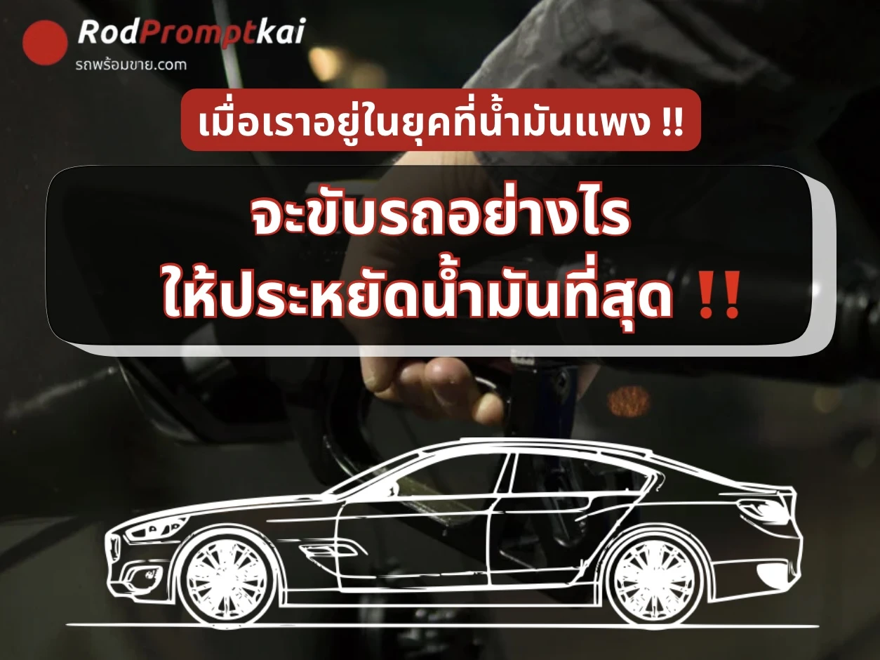 ขับรถอย่างไรให้ประหยัดน้ำมันที่สุด
