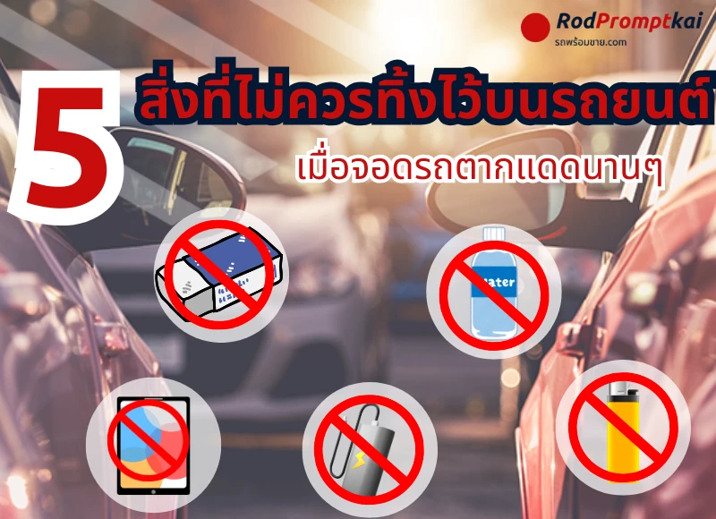 5 สิ่งที่ไม่ควรทิ้งไว้บนรถยนต์