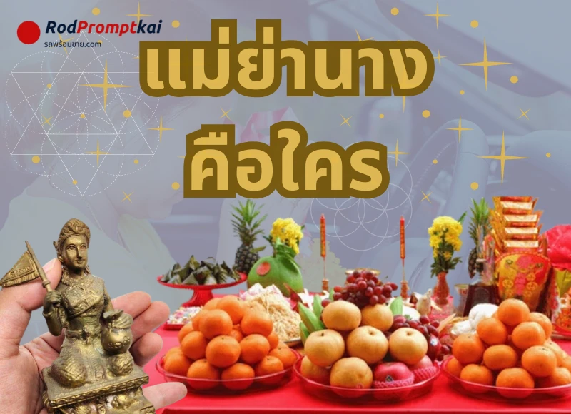 แม่ย่านางคือใคร