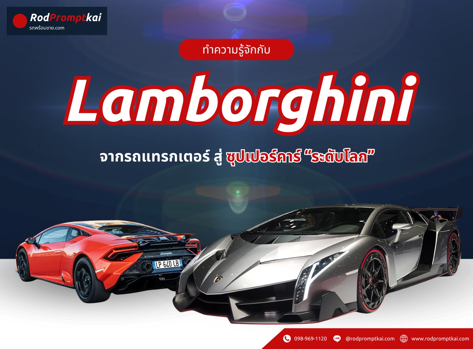 เปิดตำนาน “Lamborghini” จากรถแทรกเตอร์สู่ซุปเปอร์คาร์ระดับโลก