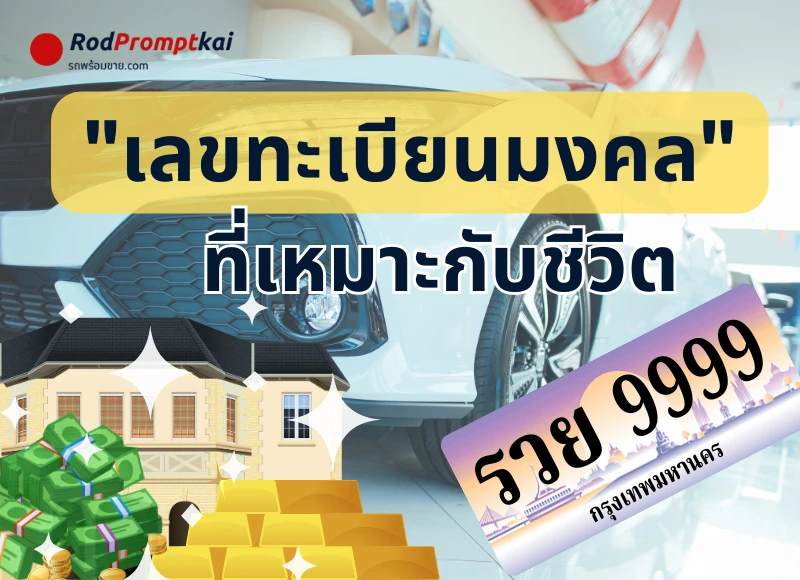 เลขป้ายทะเบียนรถมงคล เสริมดวง