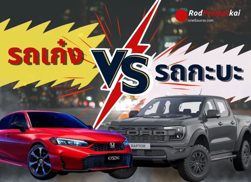 รถเก๋ง VS รถกระบะ