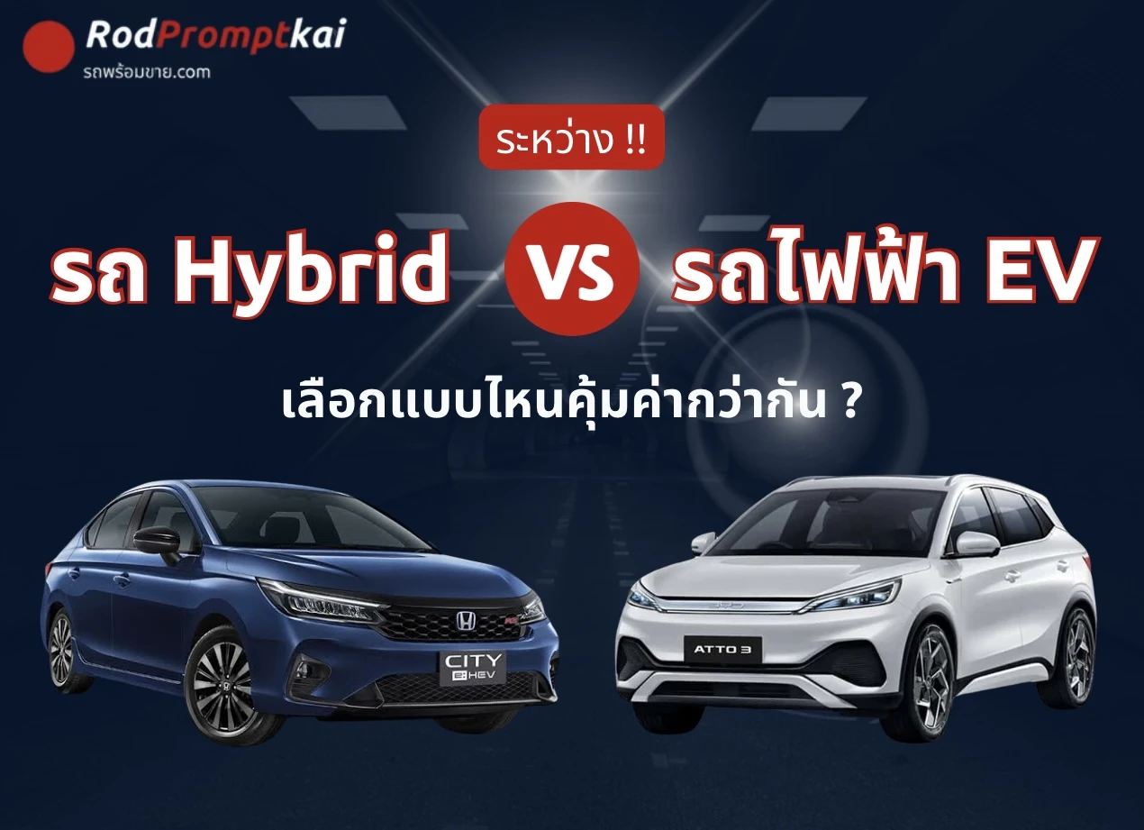 ระหว่าง Hybrid กับ EV ควรเลือกแบบไหนดีกว่ากัน?