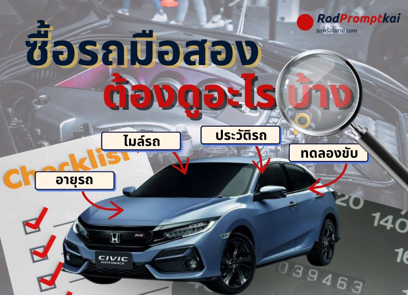 ซื้อรถมือสองต้องดูอะไรบ้าง